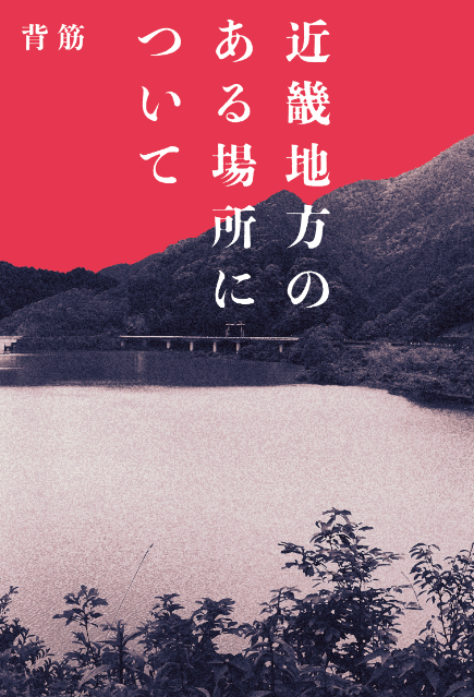 『近畿地方のある場所について』CM配信開始の画像