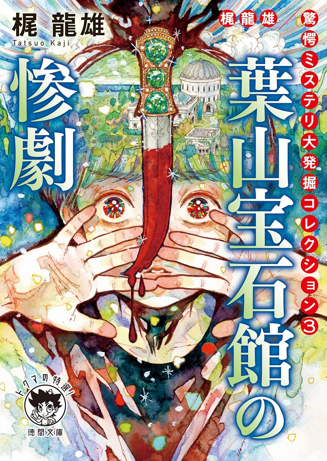 復刊ミステリ、書評家・千街晶之が読む　の画像