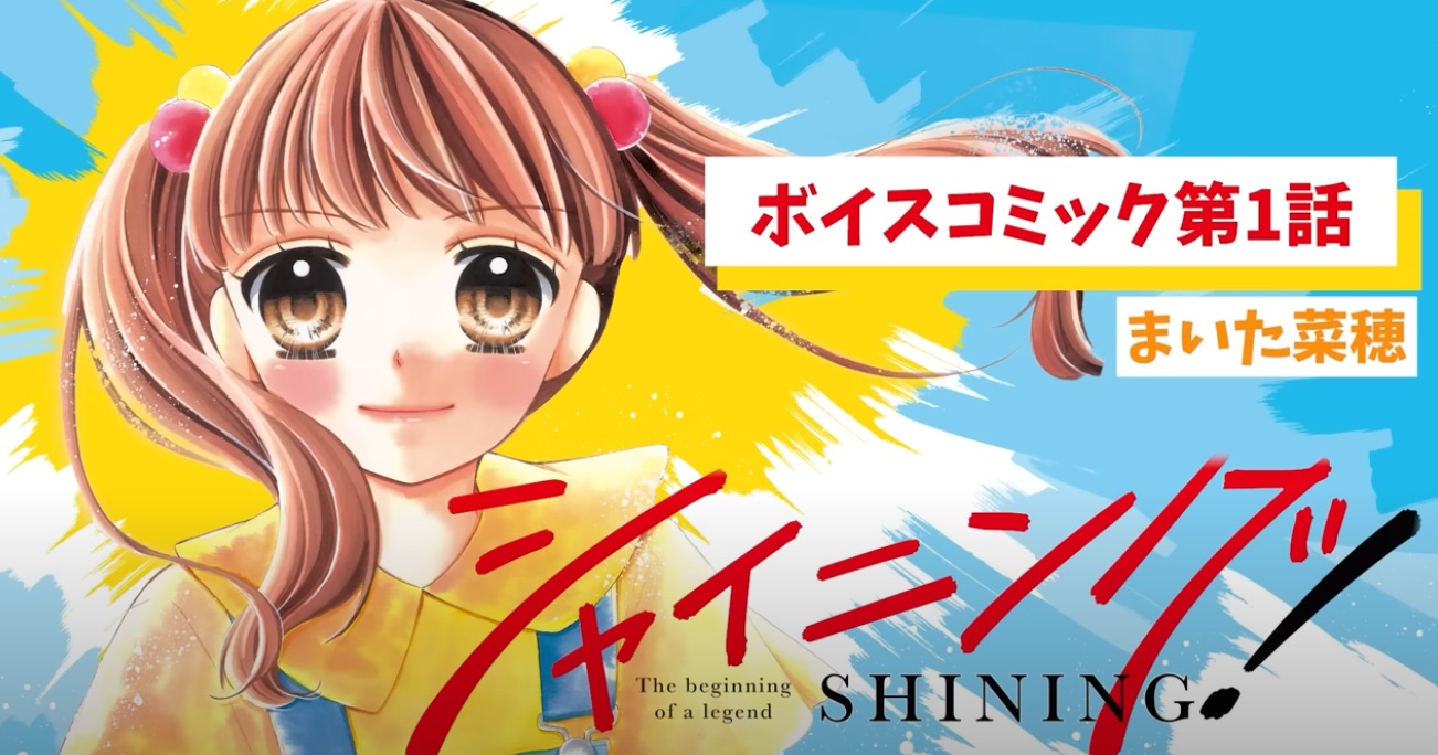 女子小学生に大人気、漫画『シャイニング！』コミック登場　芸能界で生き抜く子役たちを描く物語の画像