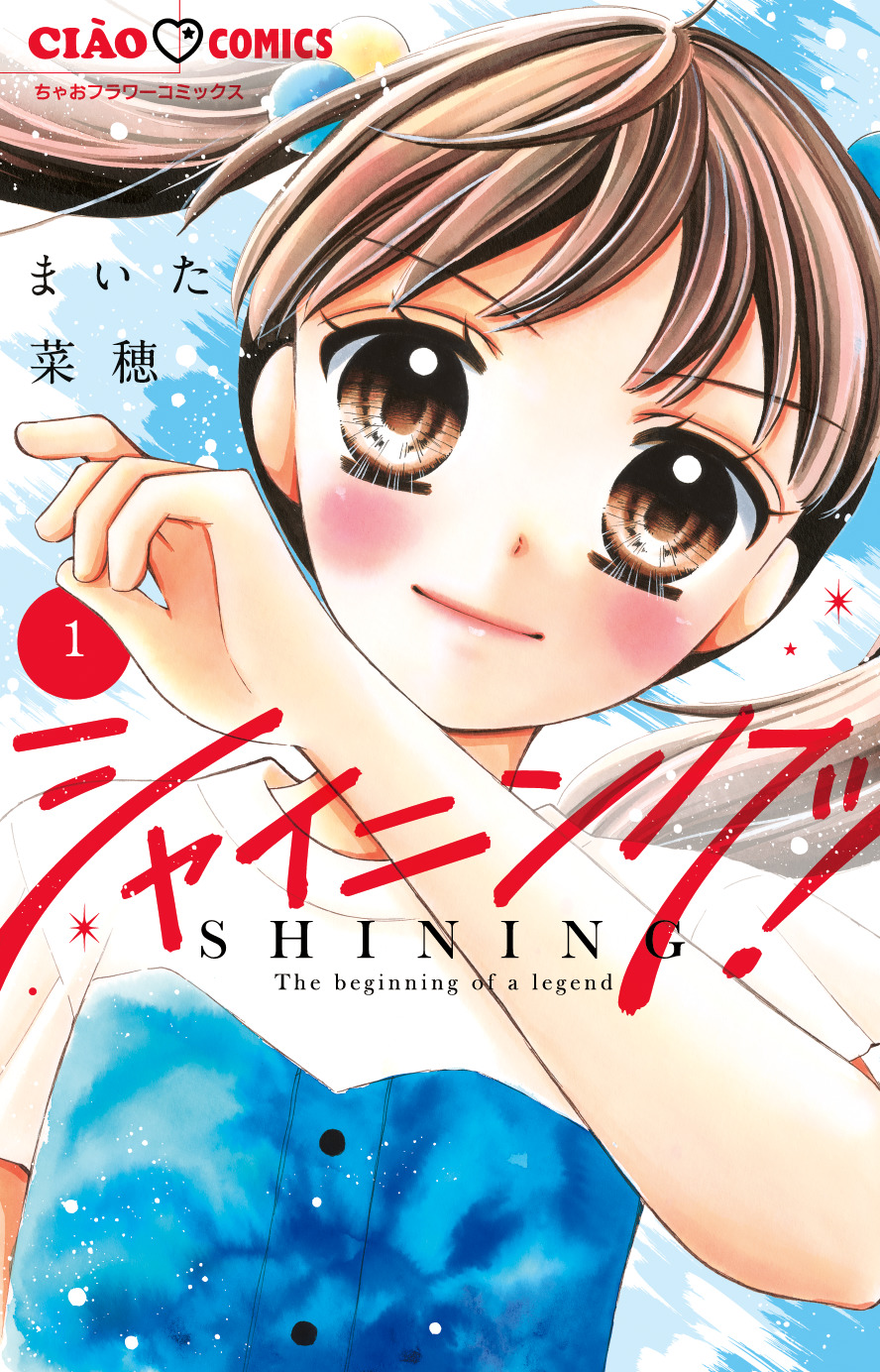 女子小学生に大人気、漫画『シャイニング！』コミック登場　芸能界で生き抜く子役たちを描く物語