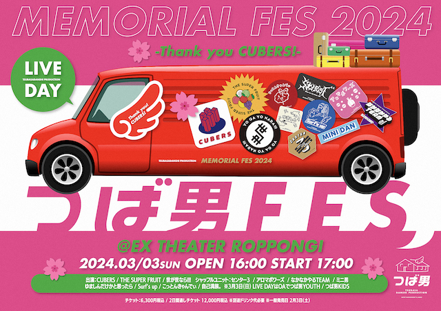 「つば男MEMORIAL FES 2024 -Thank you CUBERS！-」キービジュアル