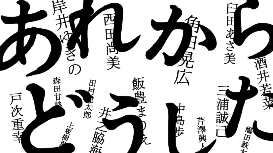 異色作『あれからどうした』はどう作られた？