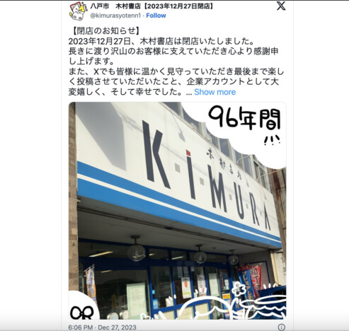 “ポップごと売る本屋” として知られる名物書店、青森県八戸市の「木村書店」が閉店へ