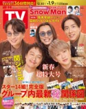 2023年最後の「週刊TVガイド」に関ジャニ∞の画像