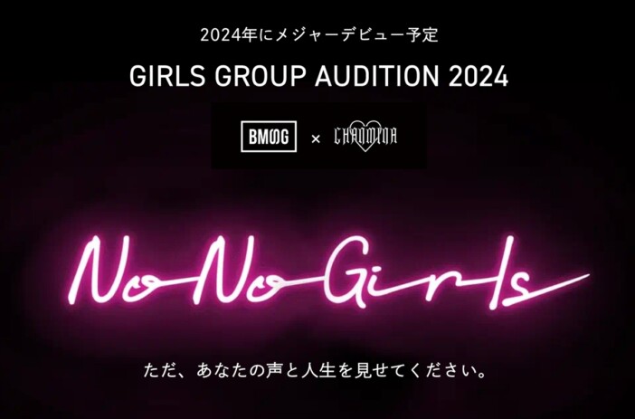 BMSG×ちゃんみな『GIRLS GROUP AUDITION PROJECT 2024「No No Girls」』メイン画像