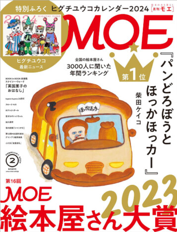 2023年の“ベスト絵本”が決定『MOE』2月号