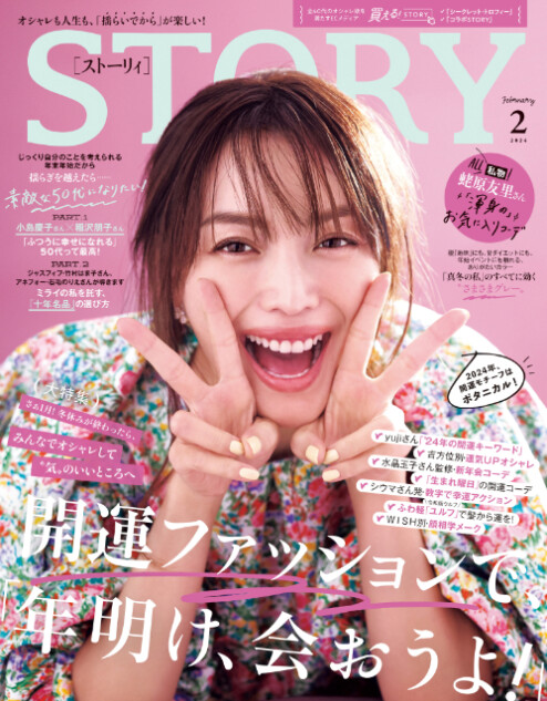 『STORY』2月号 開運ファッションを大特集