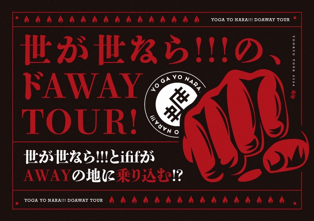 『世が世なら!!!の、ドAWAY TOUR！』告知画像