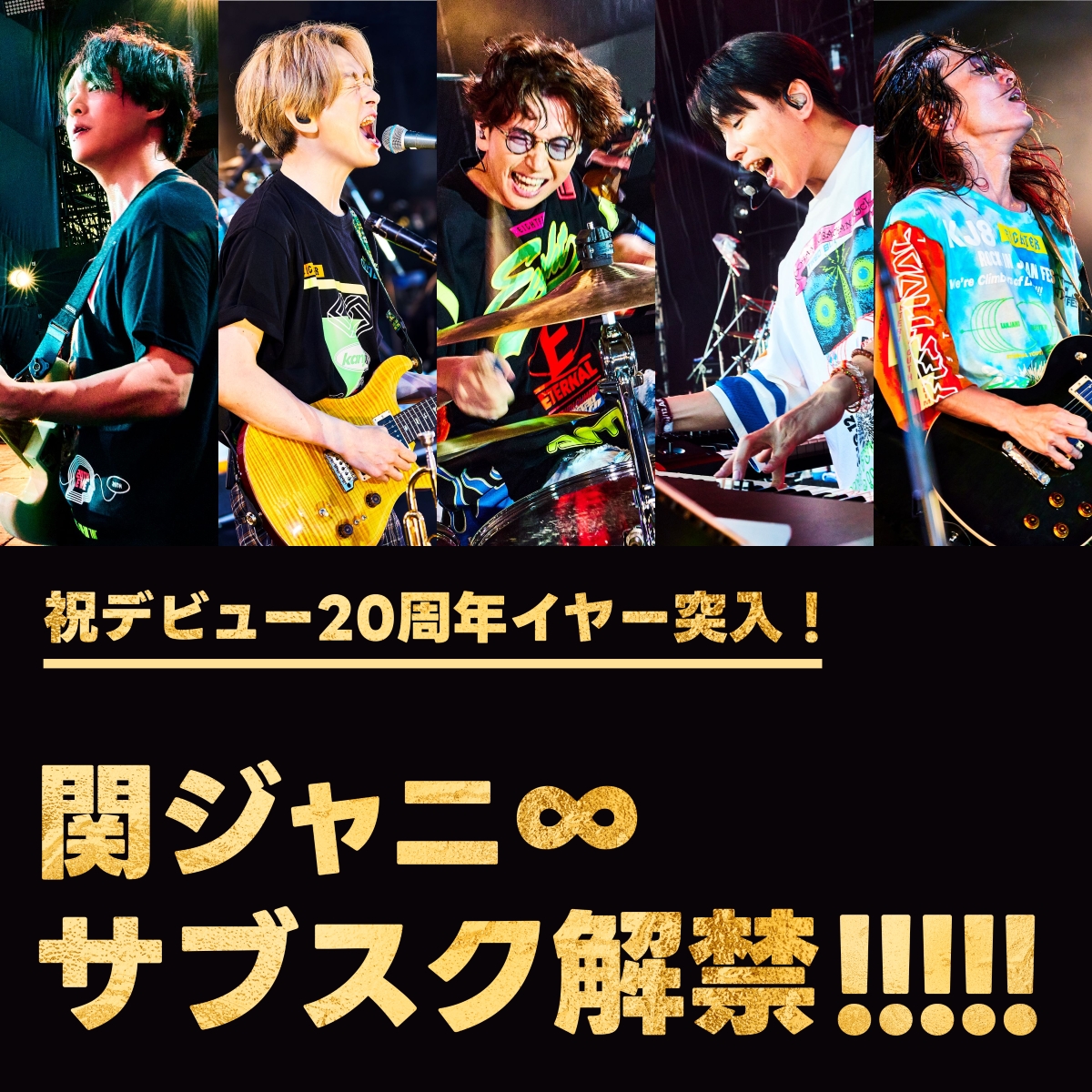 関ジャニ∞、全楽曲サブスク解禁