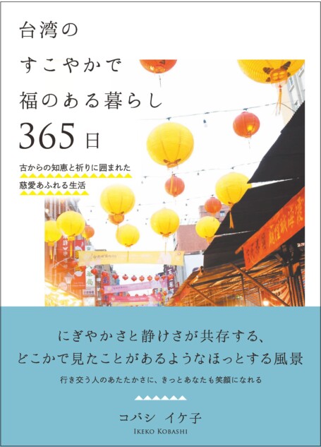 365日分の台湾の日常を綴るエッセイ集