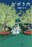 立花もも　12月のおすすめ新刊小説の画像