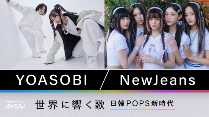 YOASOBI＆NewJeans、NHKスペシャルで特集