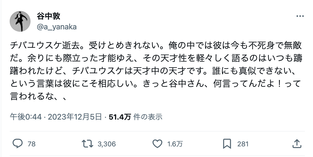 チバユウスケを綾小路翔ら著名人が追悼