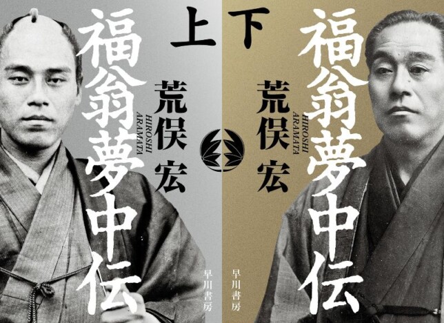 荒俣宏、最後の歴史小説『福翁夢中伝』