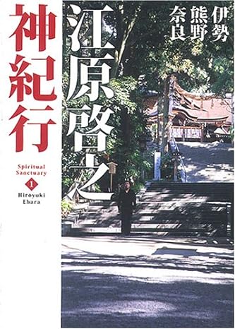 江原啓之神紀行 1 伊勢・熊野・奈良 スピリチュアル・サンクチュアリシリーズ