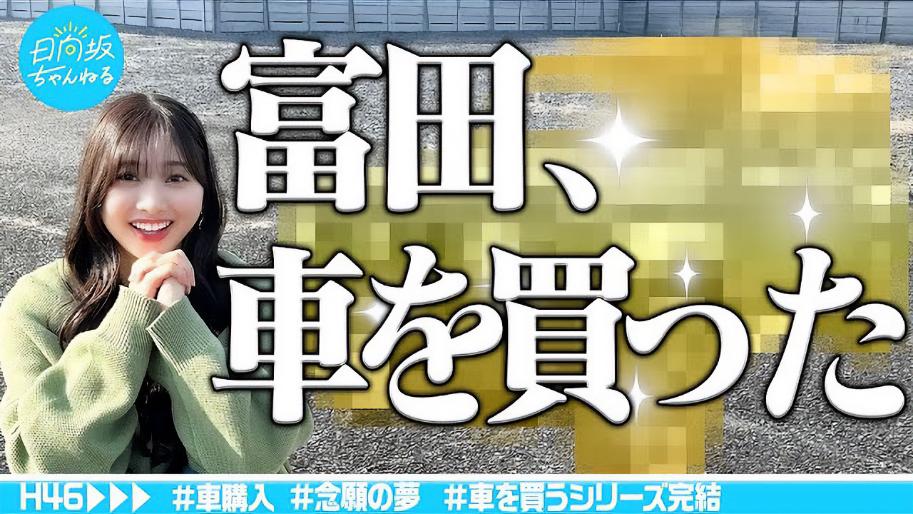 日向坂46・富田鈴花、人生初のマイカーを購入