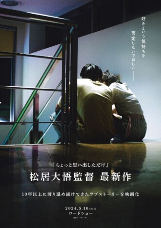松居大悟新作映画、2024年5月10日公開決定　10年以上温め続けてきたラブストーリーに