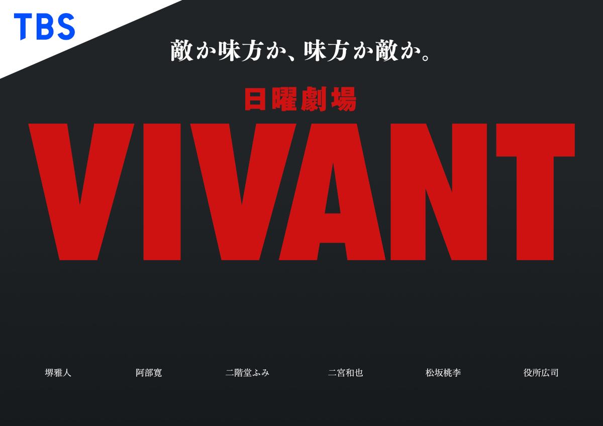 『VIVANT』未解決の謎を振り返る