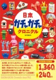 ガチャガチャの歴史を振り返る書籍が発売の画像