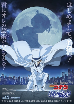 『名探偵コナン vs. 怪盗キッド』キービジュアル