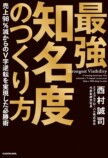 【話題の社長本】西村誠司の発想法の画像