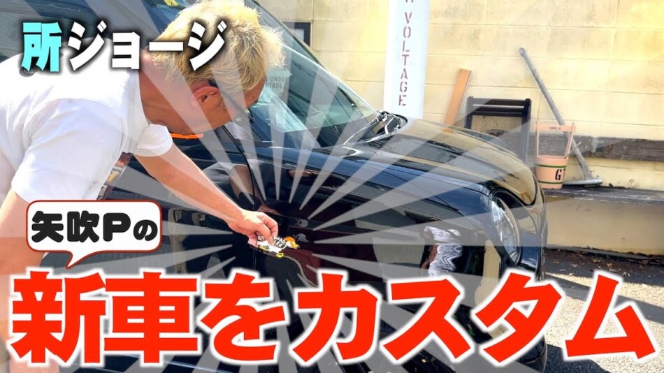 所ジョージ、知人の国産車をカスタム