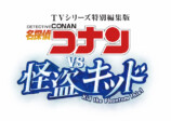 『名探偵コナン vs. 怪盗キッド』稀な視点の画像