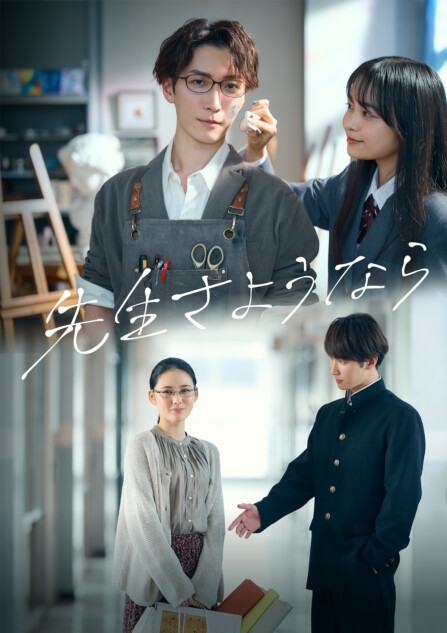 『先生さようなら』メインビジュアル公開