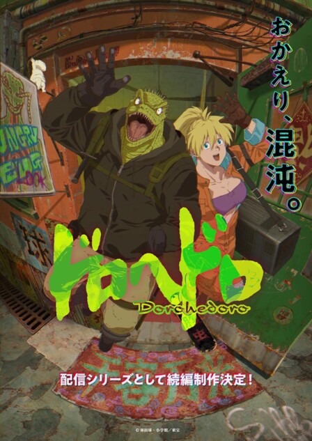 アニメ『ドロヘドロ』 配信シリーズとして続編制作 林田球「とても楽しみにしていました」｜Real Sound｜リアルサウンド 映画部