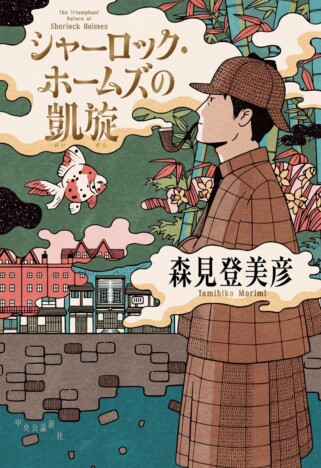 森見登美彦、新刊は「ヴィクトリア朝京都」で“森見版ホームズ”がスランプに！？　