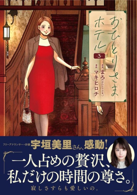 実在のホテルで「おひとりさま」を楽しむ漫画