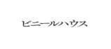 キム・ソヒョン主演『ビニールハウス』公開への画像