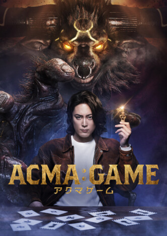 間宮祥太朗、日本テレビ系GP帯連ドラ初主演　『ACMA:GAME』実写ドラマ化決定