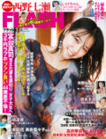 西野七瀬が『週刊FLASH』表紙に登場の画像