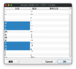 Google日本語入力 ローマ字テーブル編集ウインドウ