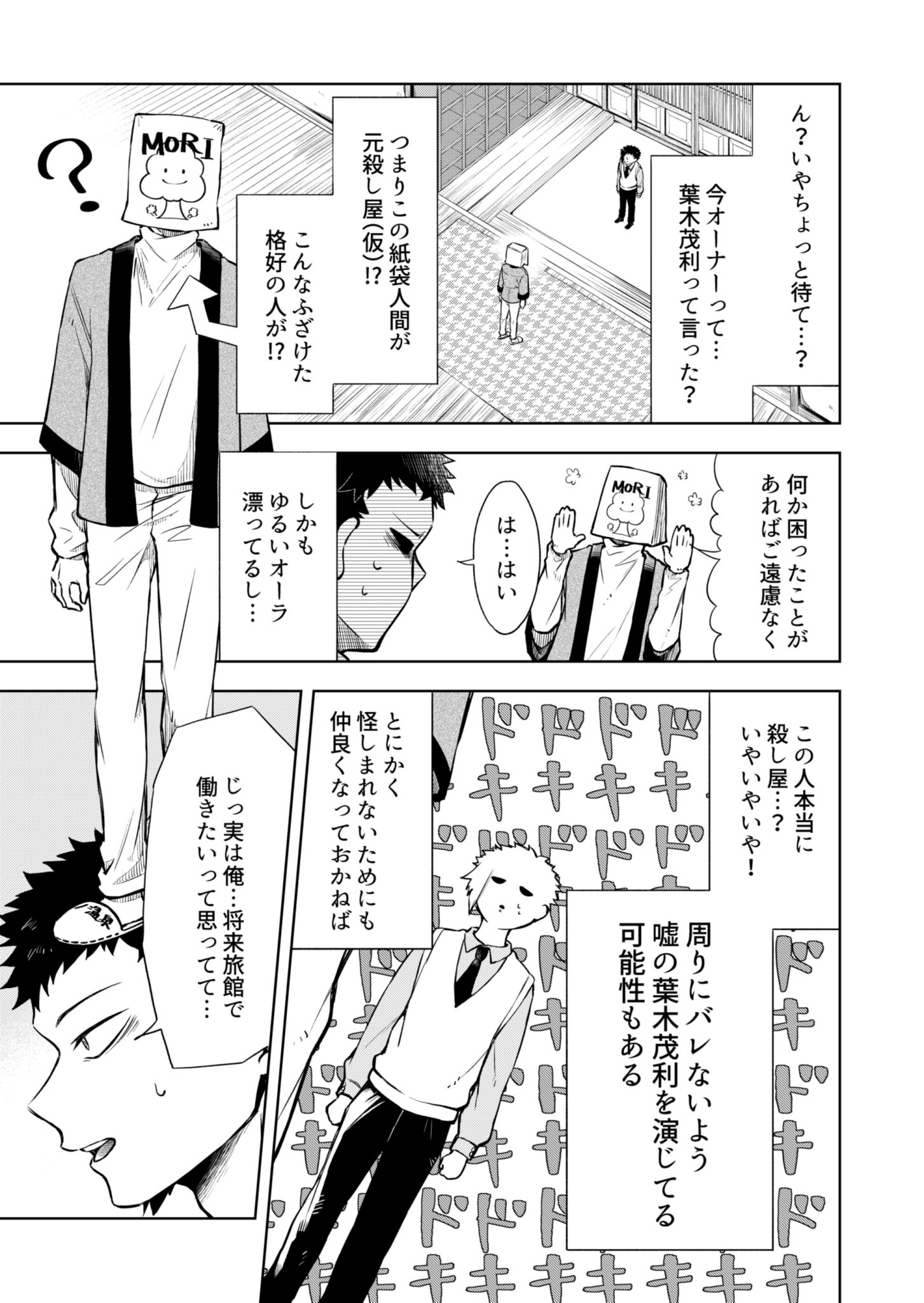 【漫画】伝説の殺し屋がいる？『モリの温泉旅館』の画像