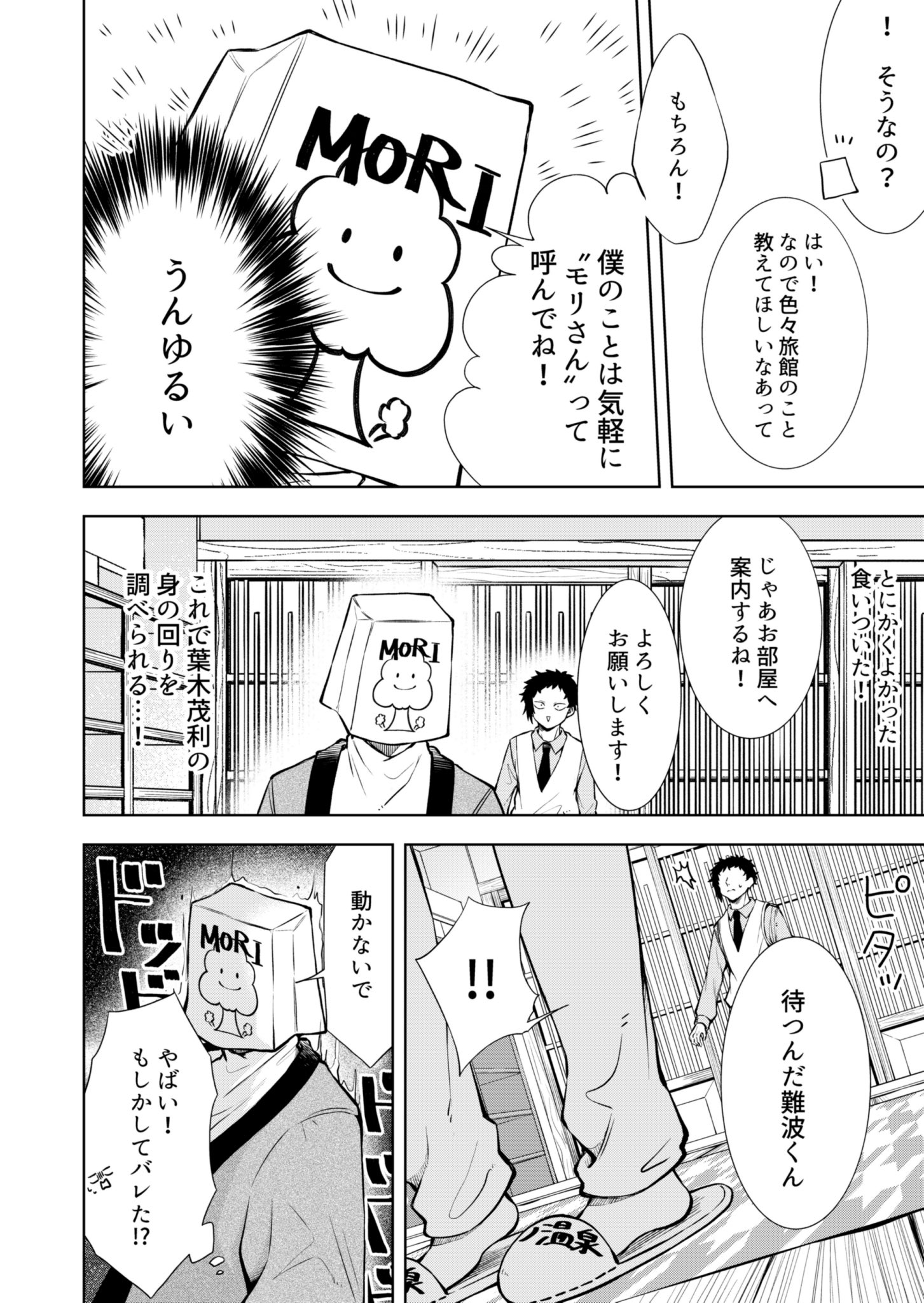 【漫画】伝説の殺し屋がいる？『モリの温泉旅館』の画像