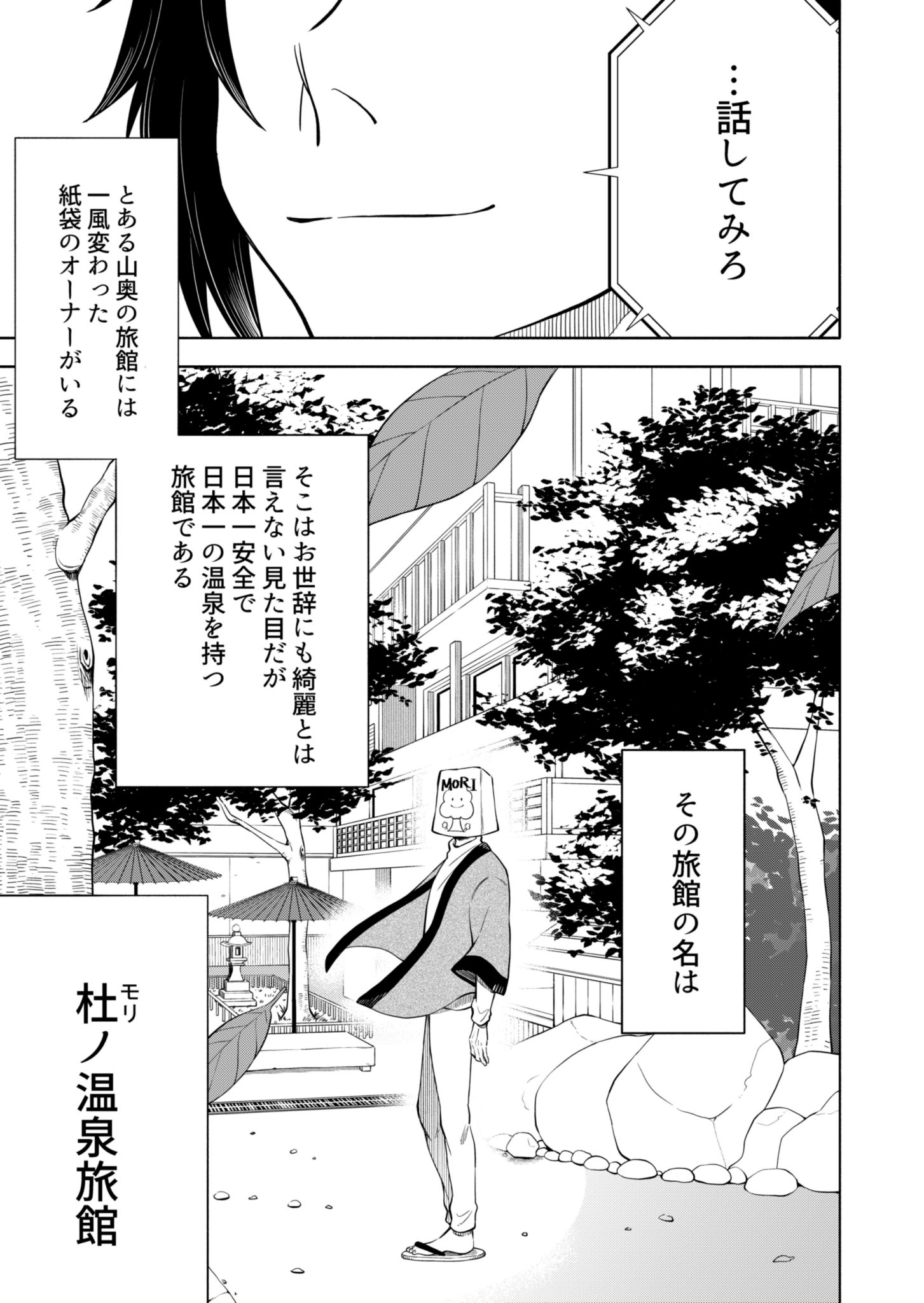 【漫画】伝説の殺し屋がいる？『モリの温泉旅館』の画像