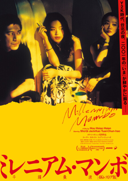 邦画・日本映画 y.m ホウ・シャオシェン監督『ミレニアム・マンボ 』4Kレストア版公開へ