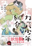 妖怪系BL『カッパ少年紅介』書籍化の画像