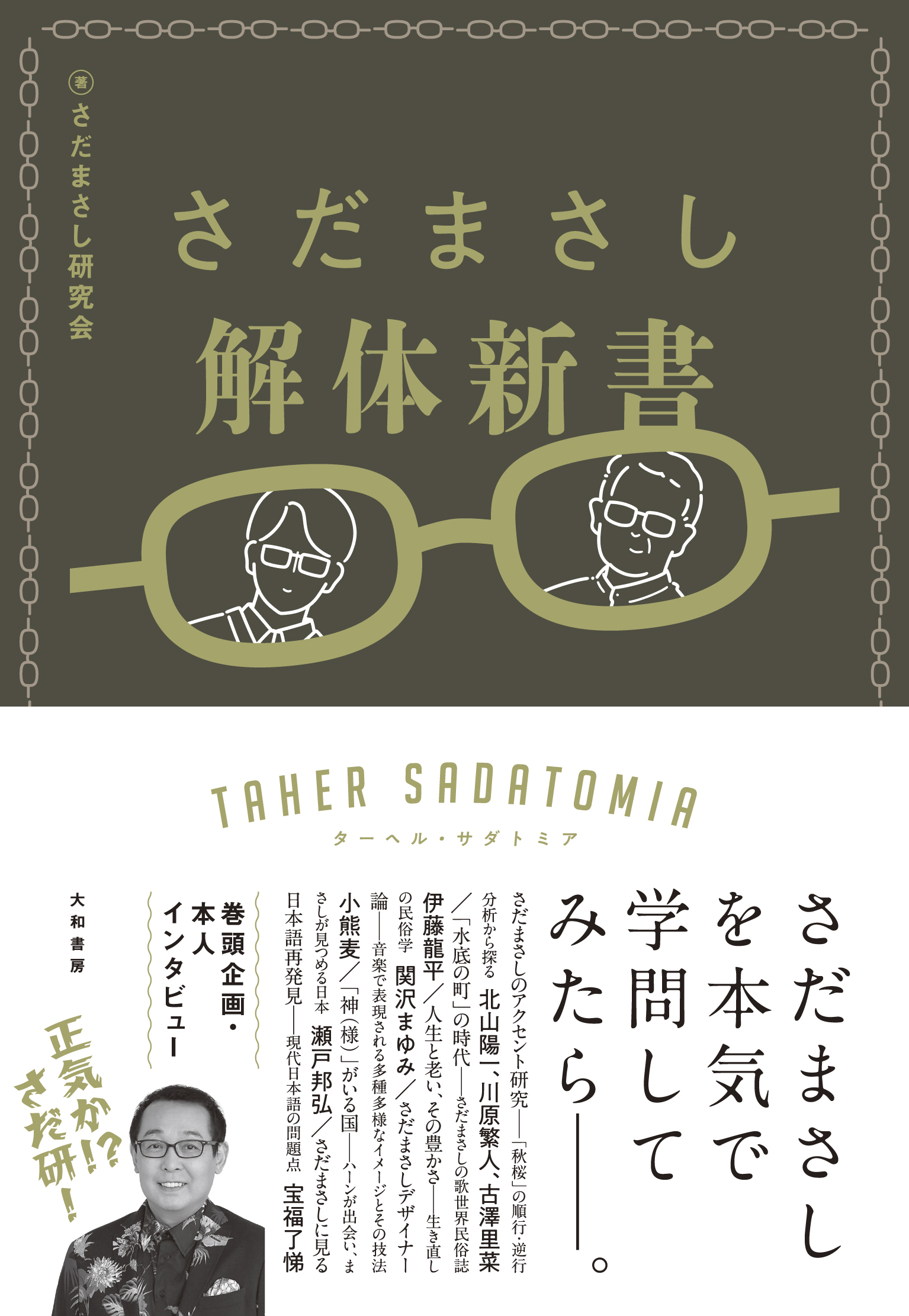 さだまさしについて“本気で研究した”書籍