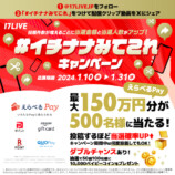 17LIVE、総額250万円の"えらべるpay"が当たるキャンペーン開催の画像