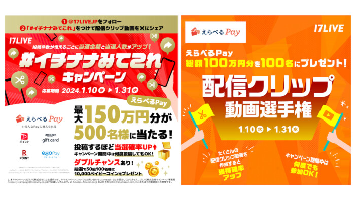 17LIVE、総額250万円の"えらべるpay"が当たるキャンペーン開催