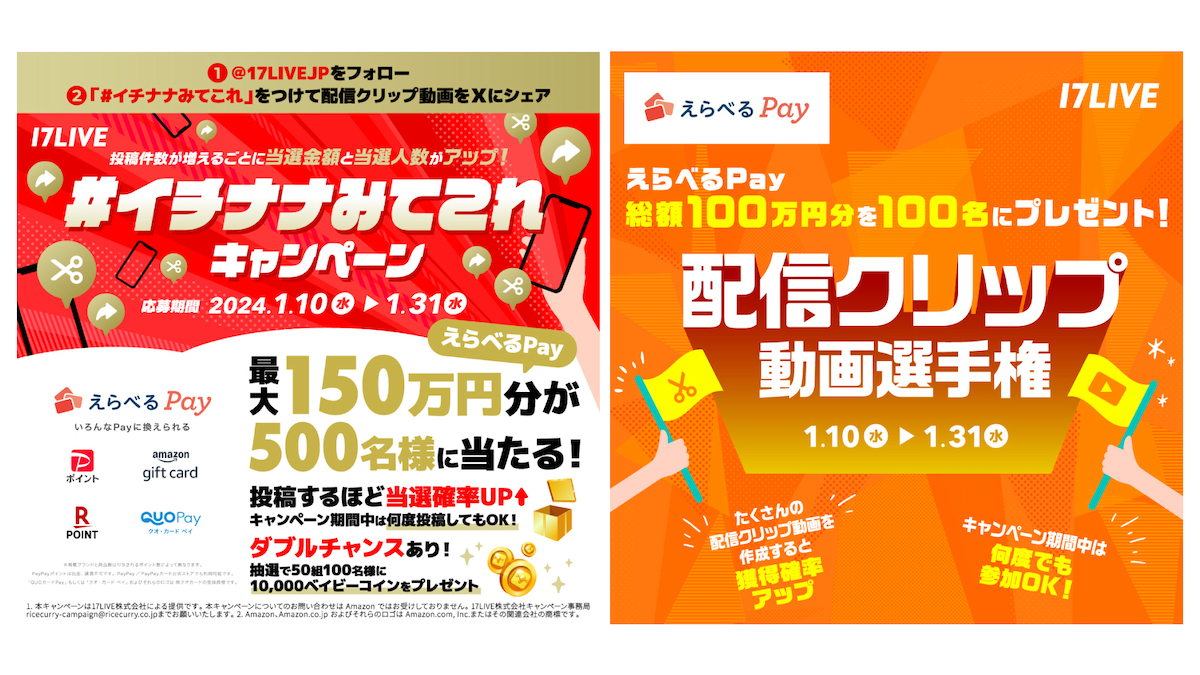 17LIVE、総額250万円の"えらべるpay"が当たるキャンペーン開催の画像