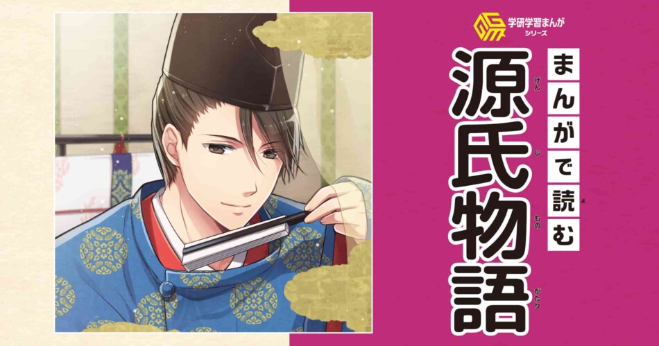 無料で読める】『まんがで読む源氏物語』ガッコミにて好評掲載中 大河