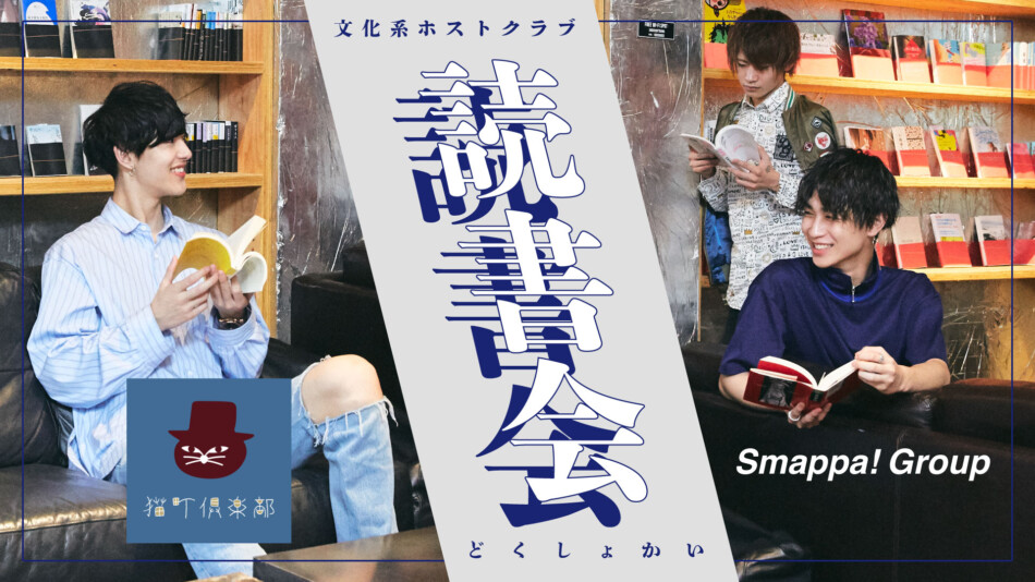 歌舞伎町のホストクラブで読書会