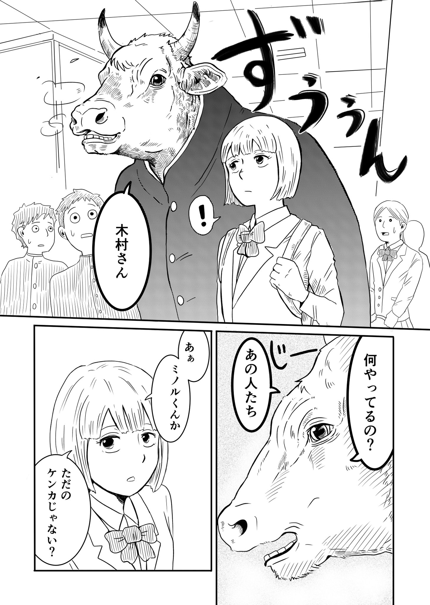 【漫画】高校生のミノタウロスがいる世界の画像