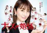 矢田亜希子、主演でドラマ化の小説『ナースが婚活!?』が話題の画像