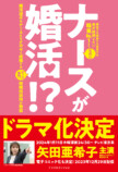 矢田亜希子、主演でドラマ化の小説『ナースが婚活!?』が話題の画像