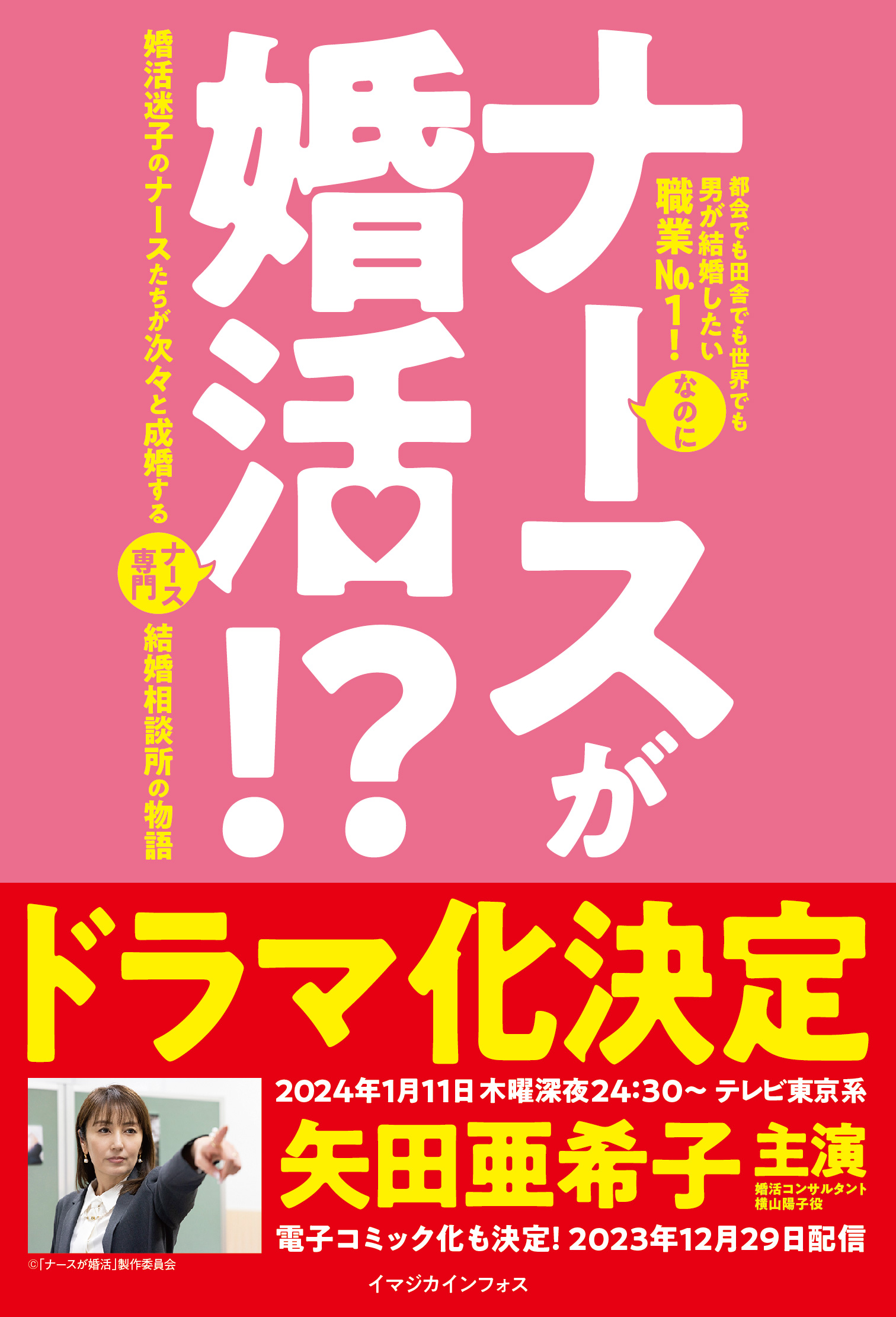 矢田亜希子、主演でドラマ化の小説『ナースが婚活!?』が話題